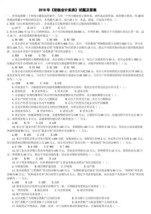 2018年《初级会计实务》试题及答案解析