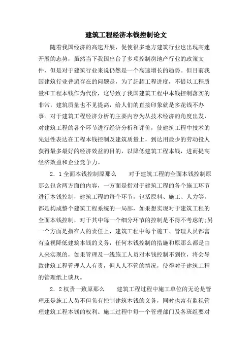 建筑工程经济成本控制论文.doc