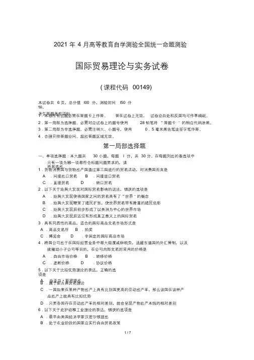 2018年4月自考00149国际贸易理论与实务试题及答案解释[最终版]