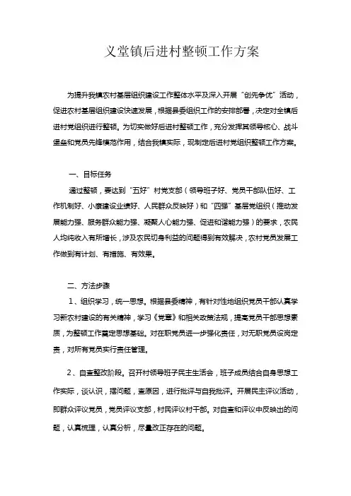 义堂镇后进村整顿工作方案