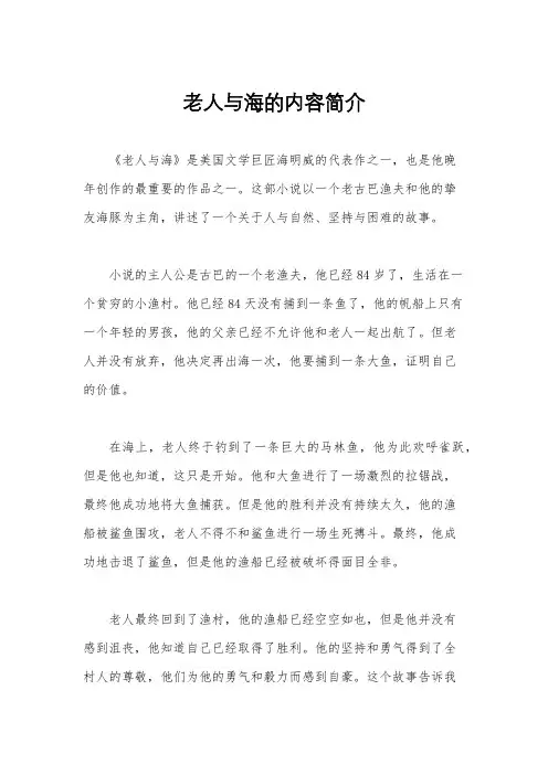 老人与海的内容简介