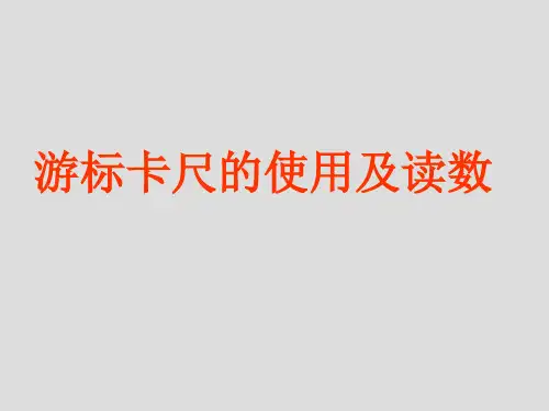 游标卡尺的使用及读数(精华)