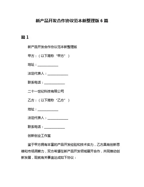 新产品开发合作协议范本新整理版6篇
