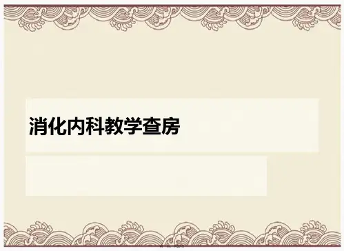 消化内科教学查房