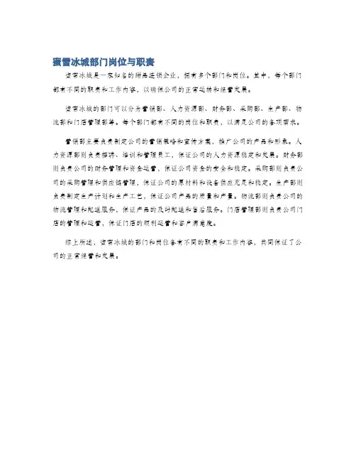 蜜雪冰城部门岗位与职责