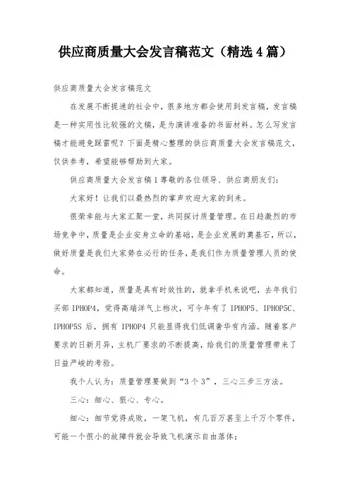供应商质量大会发言稿范文(精选4篇)