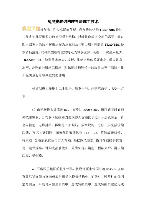 高层建筑结构转换层施工技术