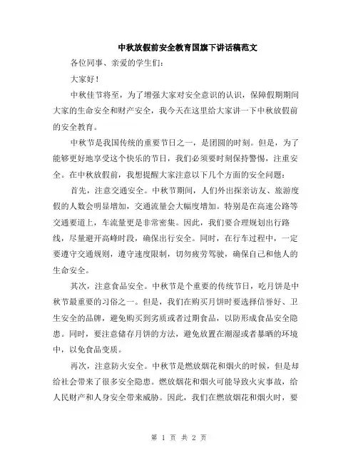 中秋放假前安全教育国旗下讲话稿范文