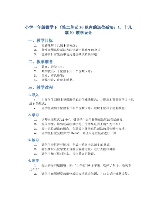 小学一年级数学下(第二单元20以内的退位减法：1、十几减9)教学设计