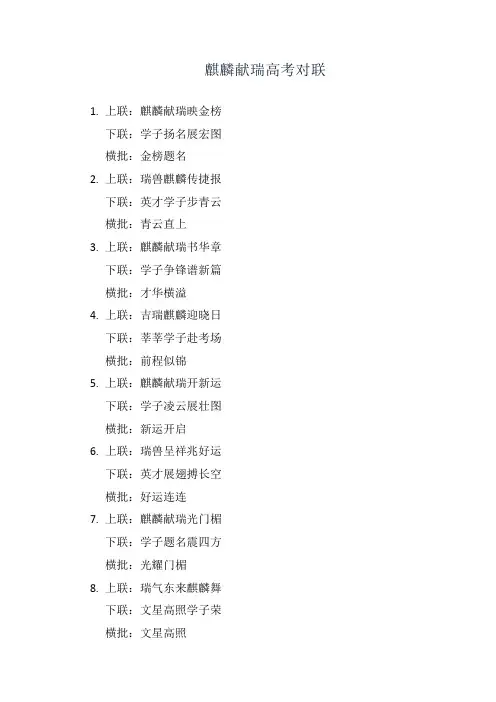 麒麟献瑞高考对联