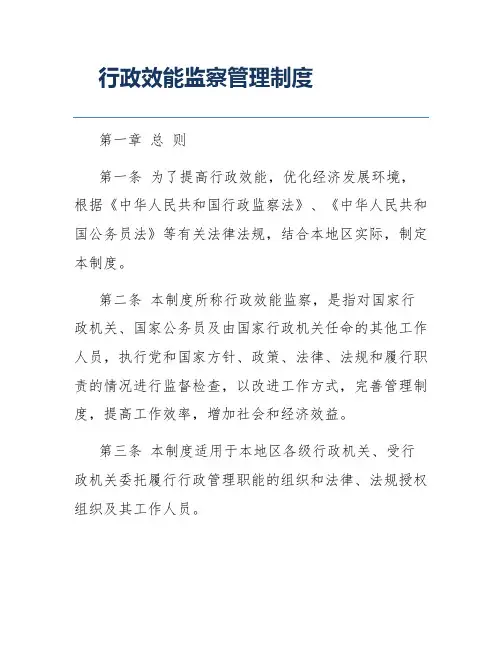 行政效能监察管理制度