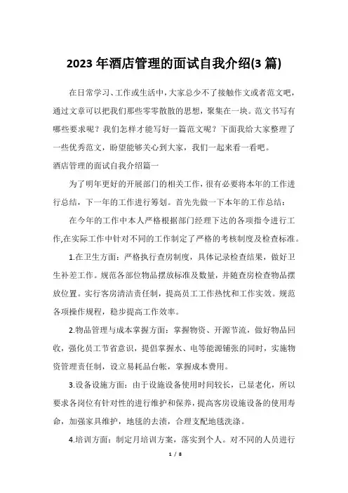 2023年酒店管理的面试自我介绍(3篇)