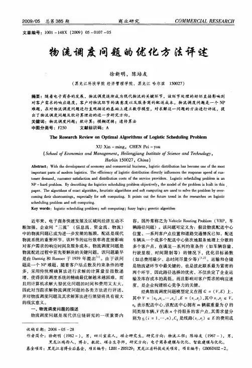 物流调度问题的优化方法评述