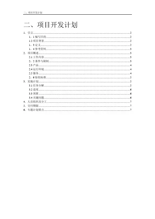 软件工程项目开发计划书