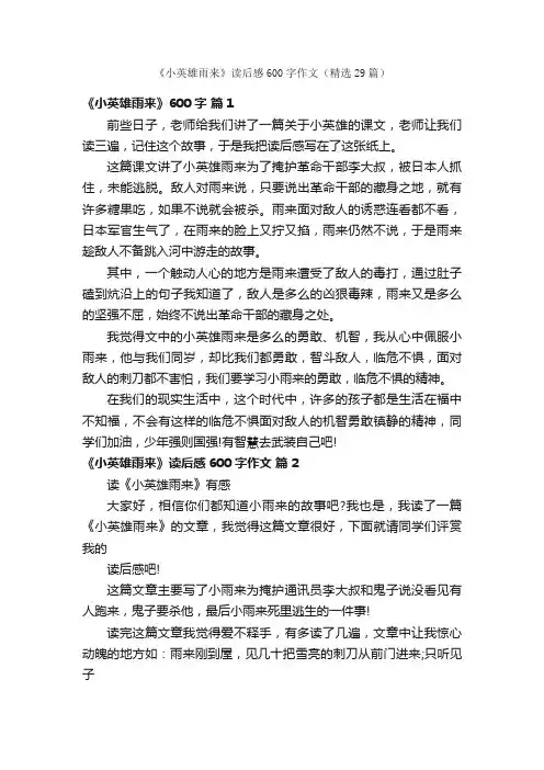 《小英雄雨来》读后感600字作文（精选29篇）