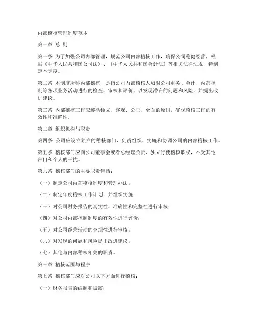 内部稽核管理制度范本