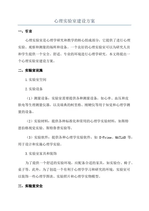 心理实验室建设方案