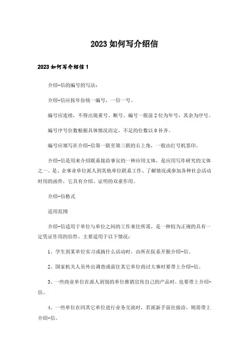 2023如何写介绍信_4