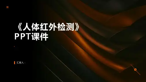 《人体红外检测》课件