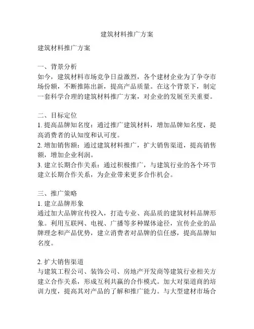 建筑材料推广方案