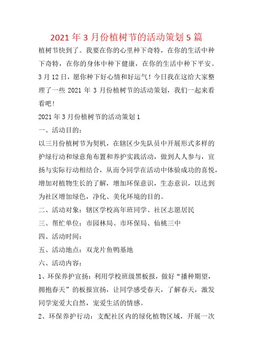 2021年3月份植树节的活动策划5篇