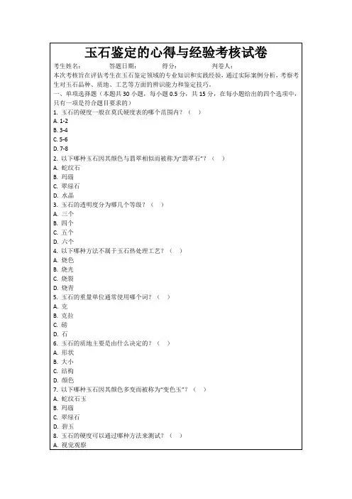 玉石鉴定的心得与经验考核试卷