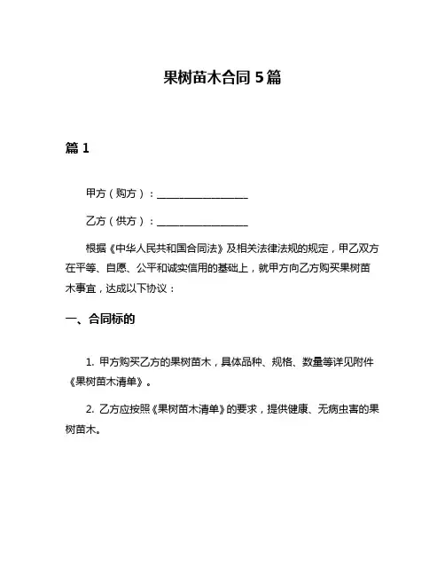果树苗木合同5篇