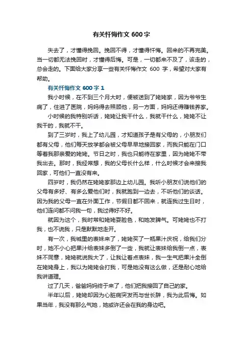 有关忏悔作文600字
