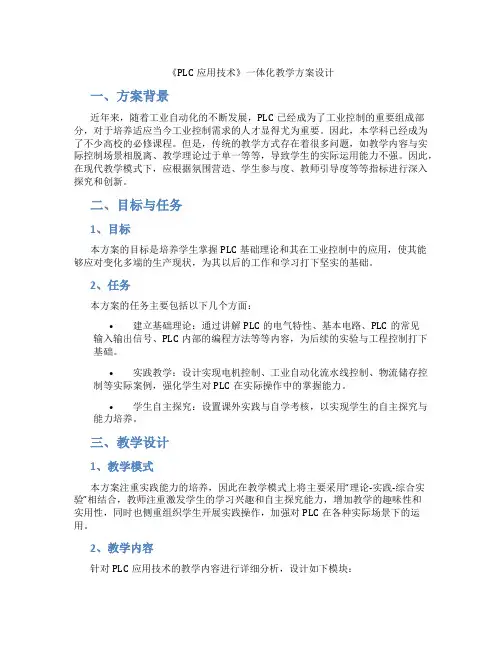《PLC应用技术》一体化教学方案设计