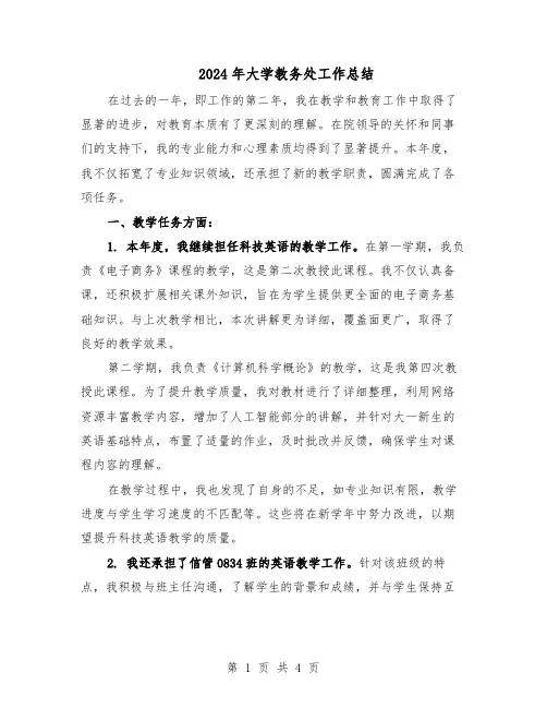 2024年大学教务处工作总结（二篇）