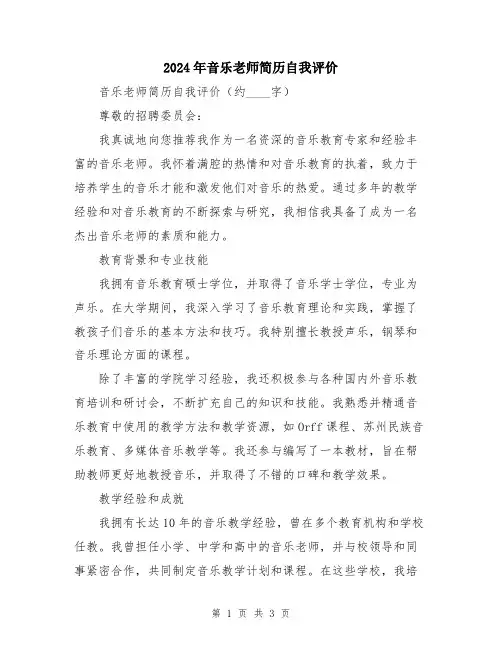 2024年音乐老师简历自我评价