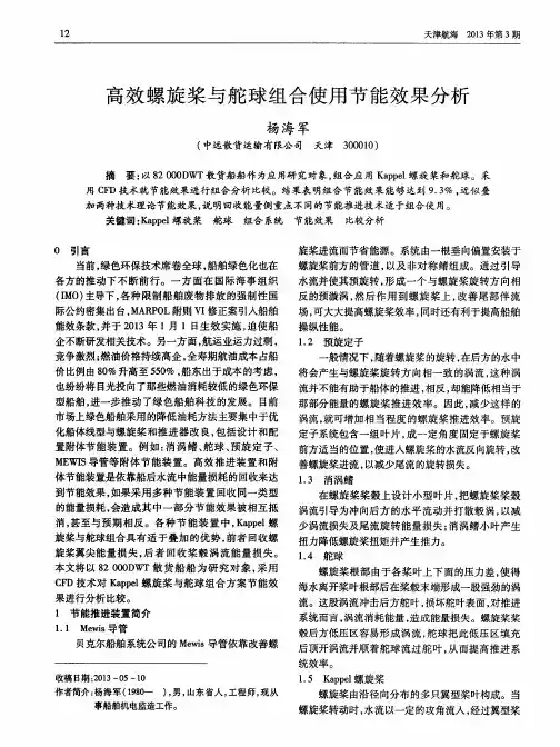 高效螺旋桨与舵球组合使用节能效果分析
