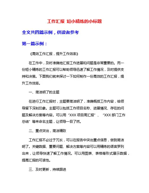 工作汇报 短小精炼的小标题