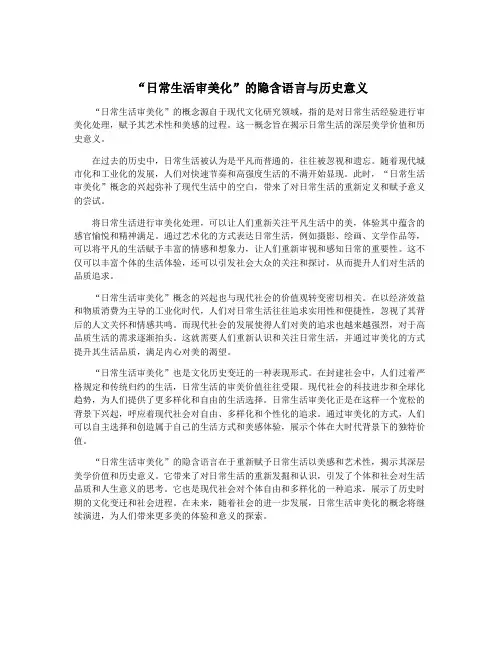“日常生活审美化”的隐含语言与历史意义
