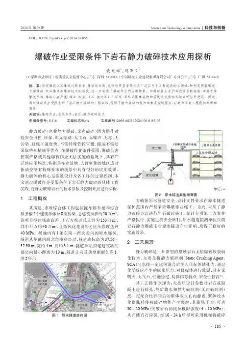 爆破作业受限条件下岩石静力破碎技术应用探析