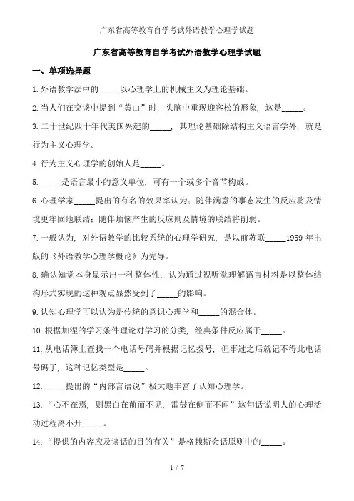 广东省高等教育自学考试外语教学心理学试题1