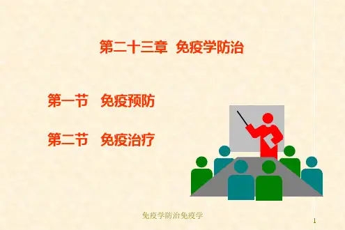 免疫学防治免疫学课件