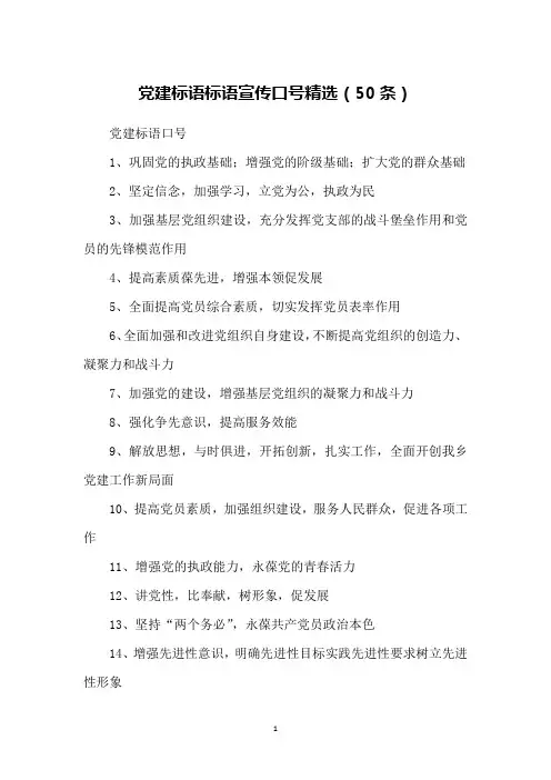 党建标语标语宣传口号精选(50条)