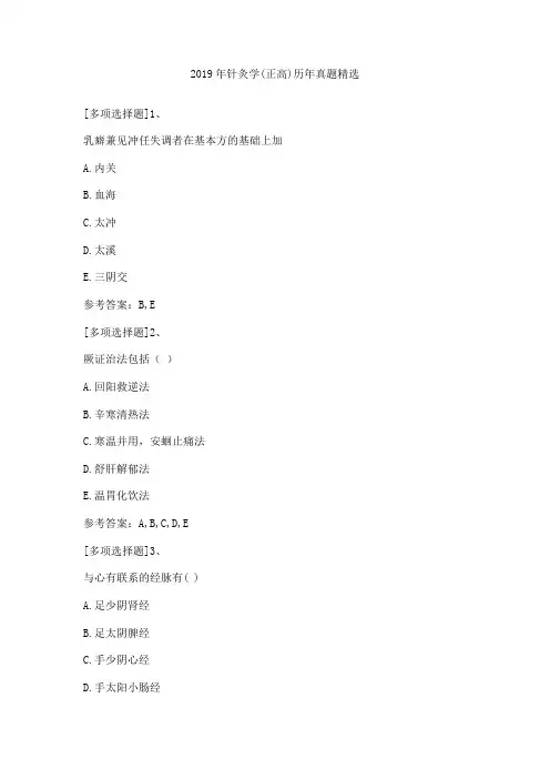 2019年针灸学(正高)历年真题精选