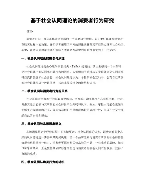 基于社会认同理论的消费者行为研究
