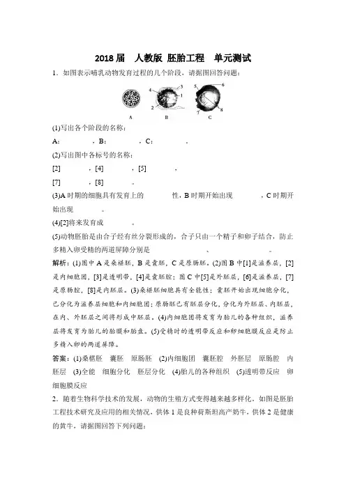 人教版 胚胎工程  单元测试