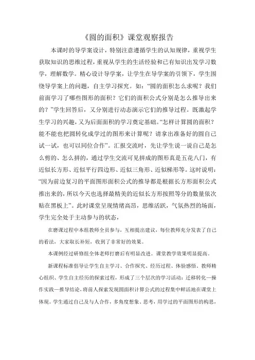 人教版小学数学六年级上册《圆的面积》课堂观察报告