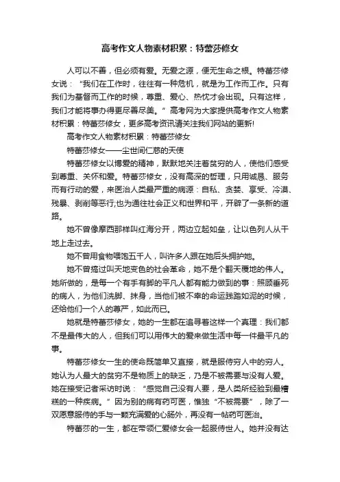 高考作文人物素材积累：特蕾莎修女