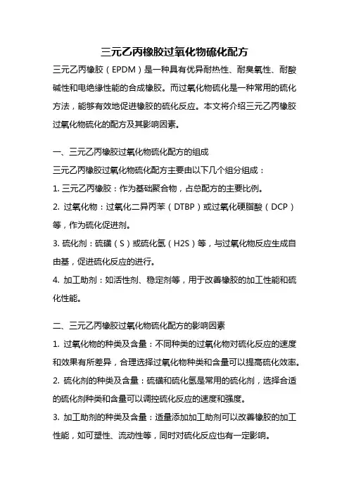 三元乙丙橡胶过氧化物硫化配方