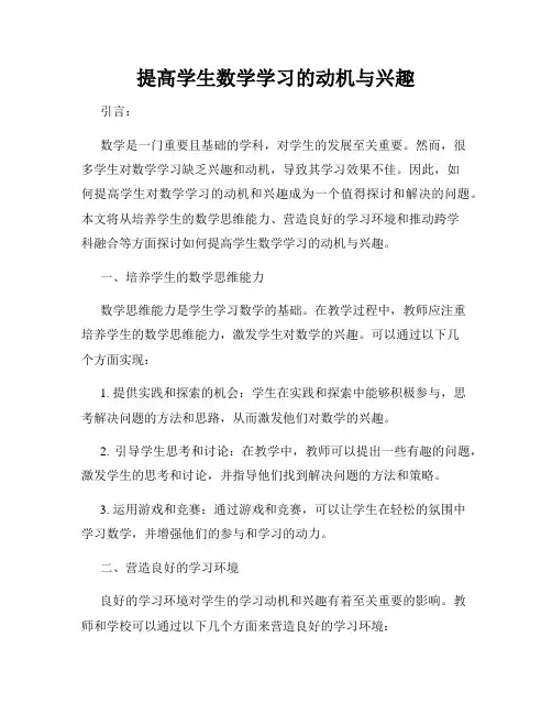 提高学生数学学习的动机与兴趣