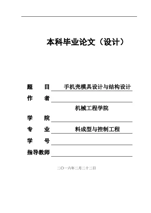 手机壳注塑模具设计说明书