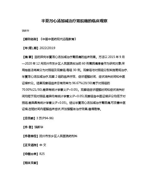 半夏泻心汤加减治疗胃脘痛的临床观察