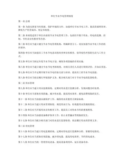 单位节水节电管理制度