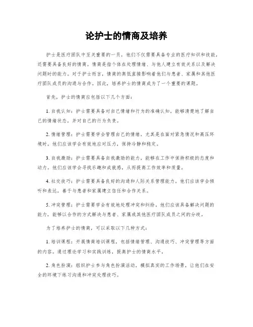 论护士的情商及培养