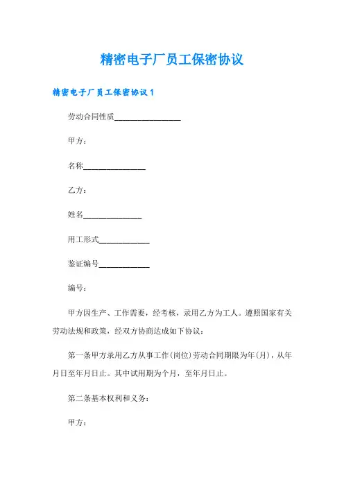 精密电子厂员工保密协议
